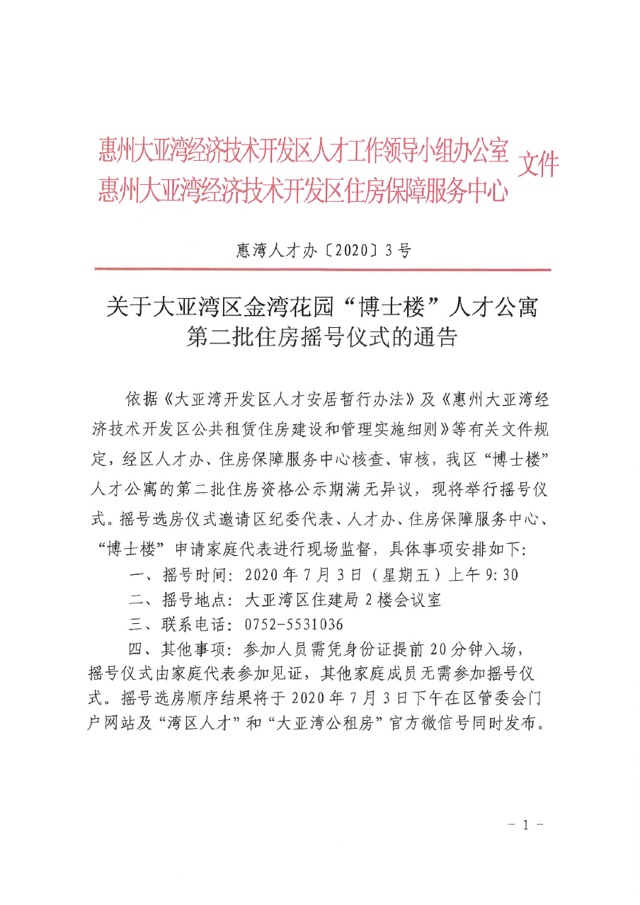 關(guān)于大亞灣區(qū)金灣花園”博士樓“人才公寓第二批住房搖號儀式的通告1.png
