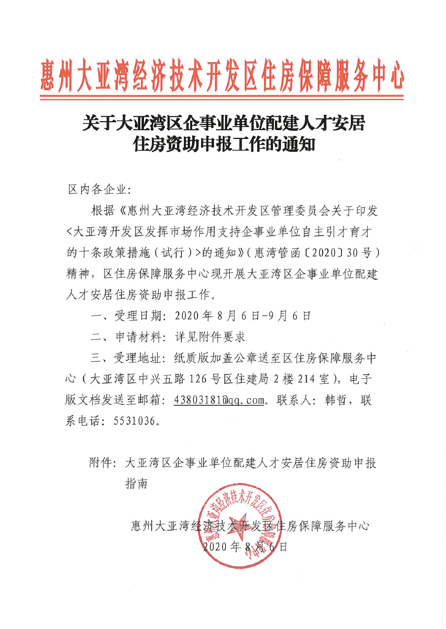 關于大亞灣區(qū)企事業(yè)單位配建人才安居住房資助申報工作的通知.png