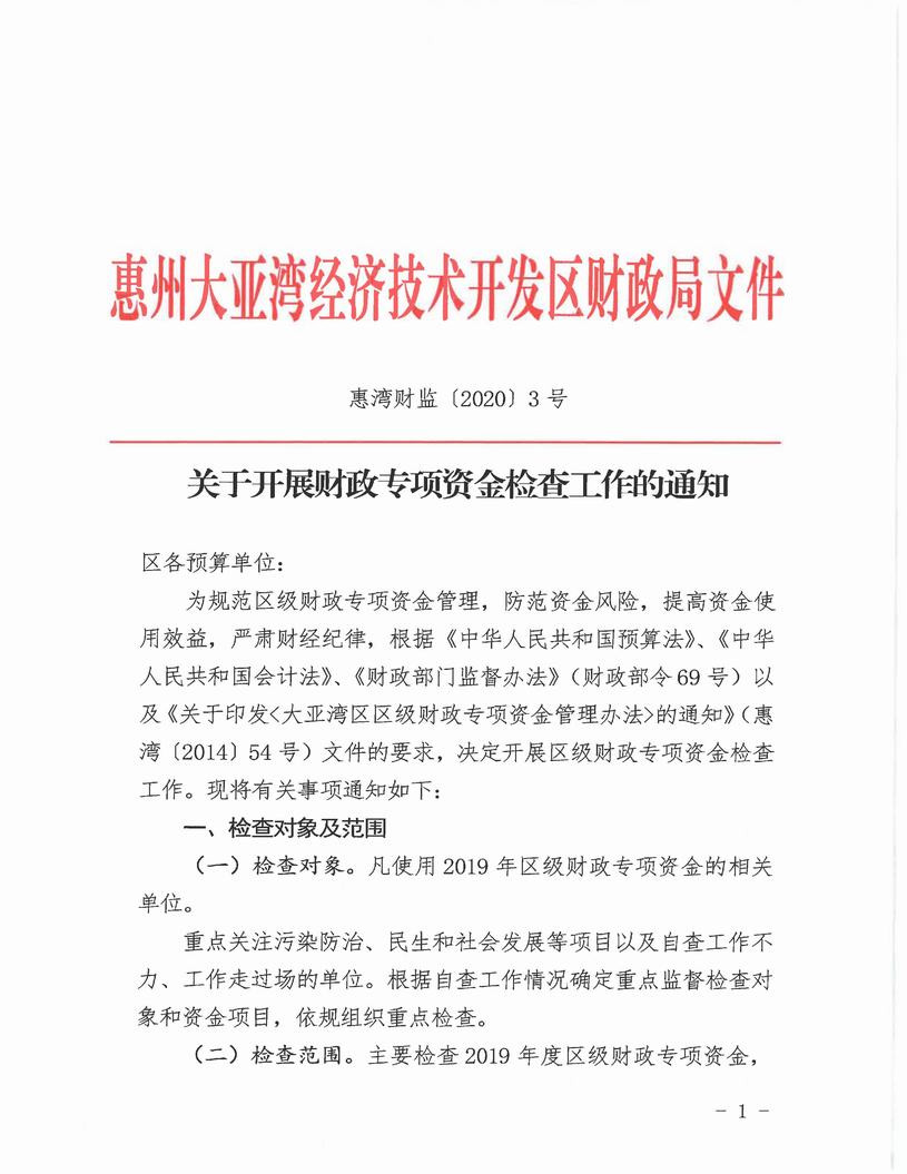 （惠灣財監(jiān)[2020]3號）關(guān)于開展財政專項資金檢查工作的通知(1)_頁面_1.jpg