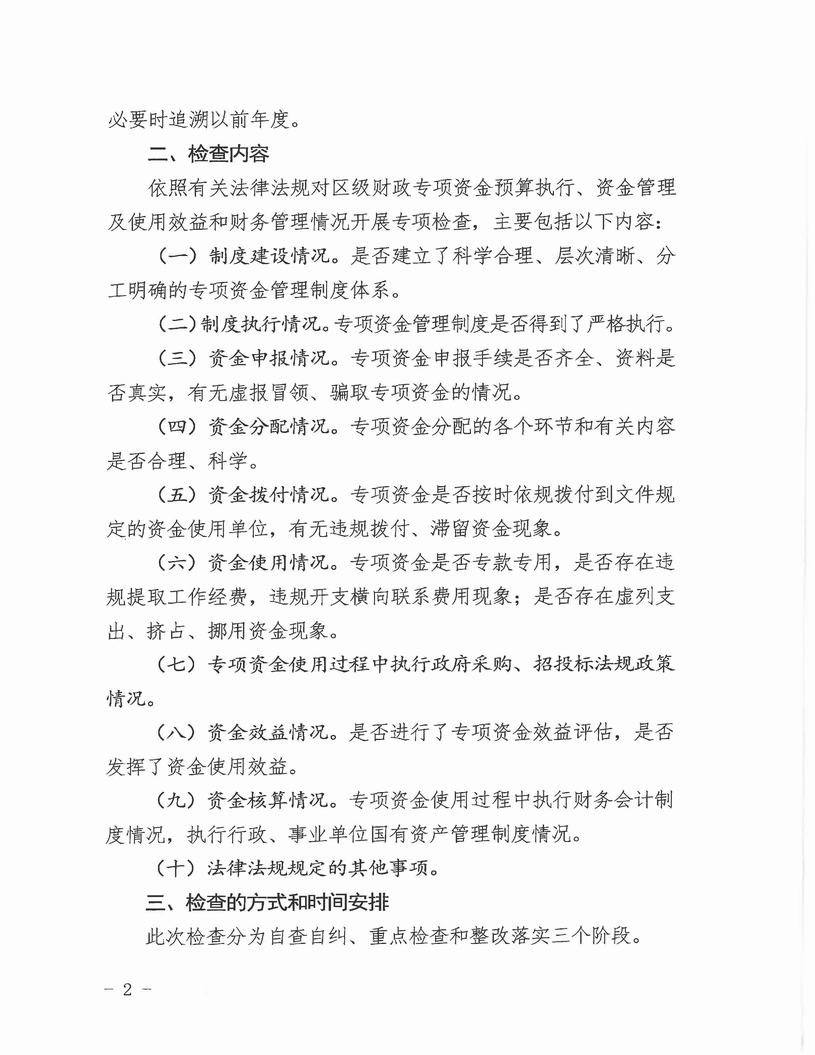 （惠灣財監(jiān)[2020]3號）關(guān)于開展財政專項資金檢查工作的通知(1)_頁面_2.jpg