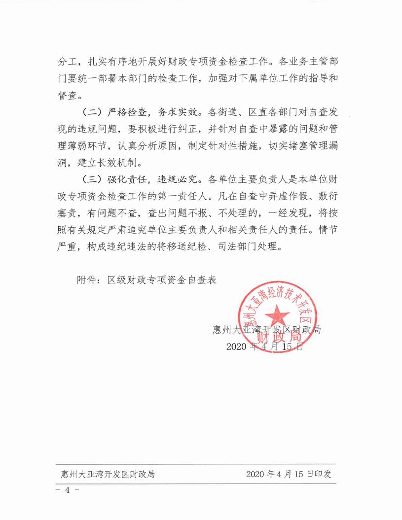 （惠灣財監(jiān)[2020]3號）關(guān)于開展財政專項資金檢查工作的通知(1)_頁面_4.jpg