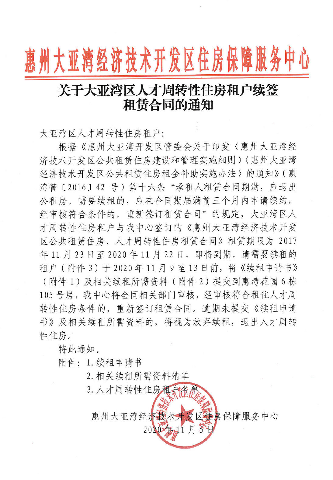 關(guān)于大亞灣區(qū)人才周轉(zhuǎn)性住房租戶續(xù)簽租賃合同的通知1.png