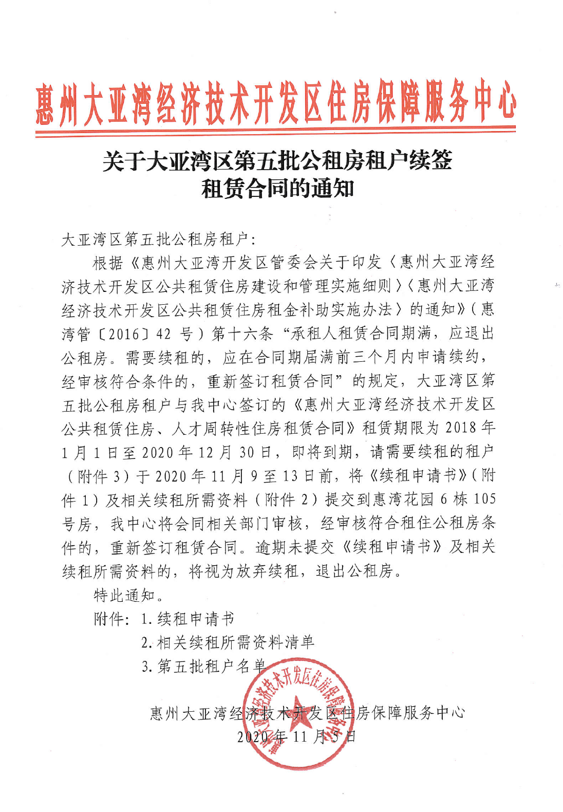 關(guān)于大亞灣區(qū)第五批公租房租戶續(xù)簽租賃合同的通知1.png