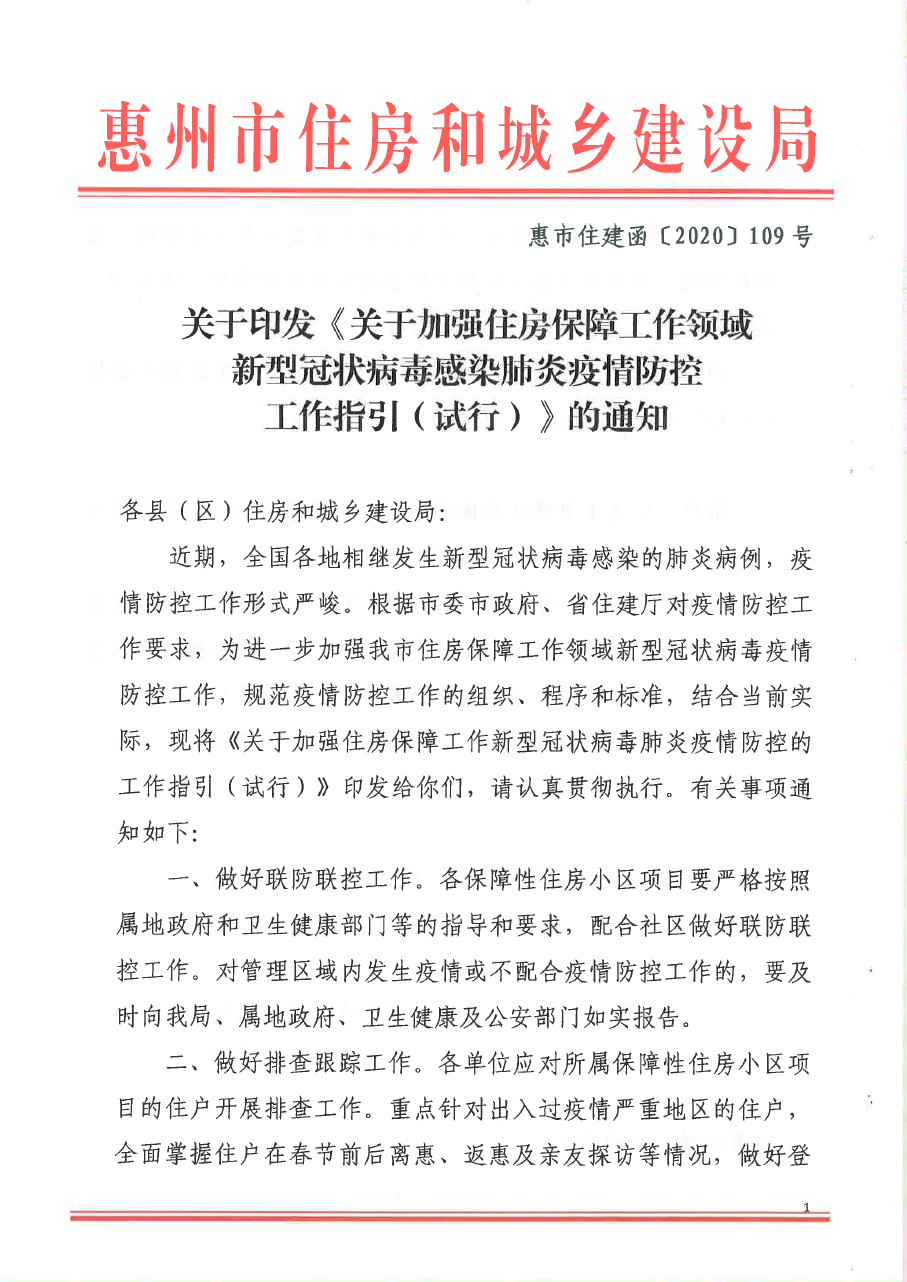關(guān)于印發(fā)《關(guān)于加強(qiáng)住房保障工作領(lǐng)域新型冠狀病毒感染肺炎疫情防控工作指引（試行）》的通知1.png