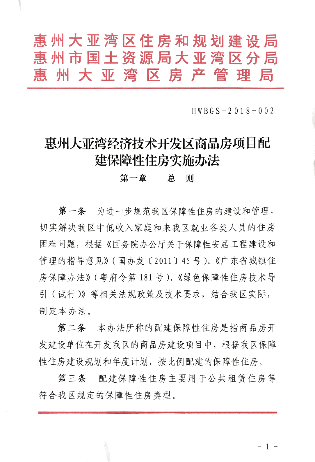 商品房項目配建保障性住房實施辦法1.png