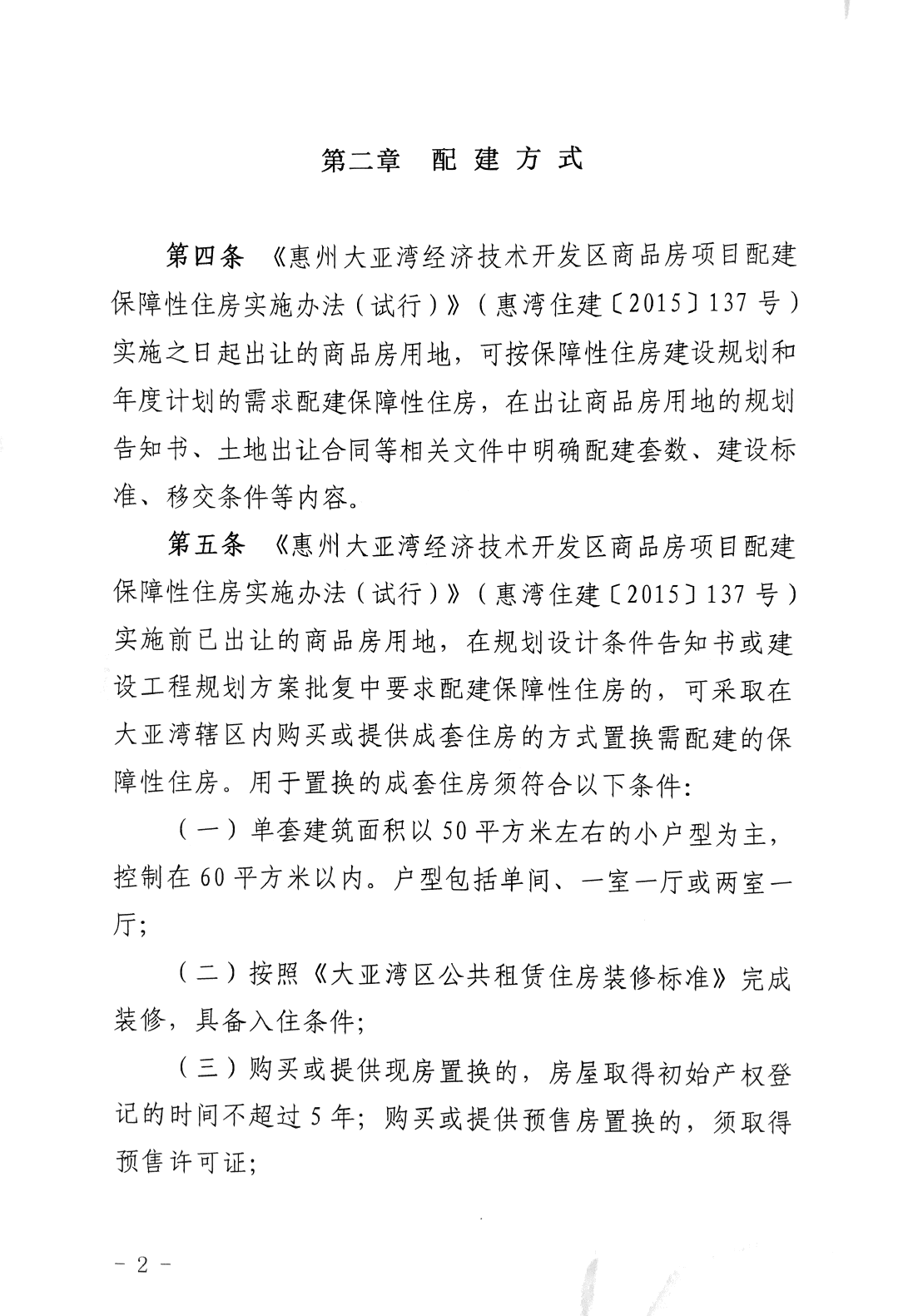 商品房項目配建保障性住房實施辦法2.png