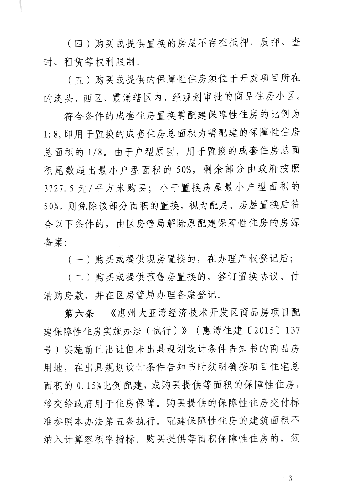 商品房項目配建保障性住房實施辦法3.png