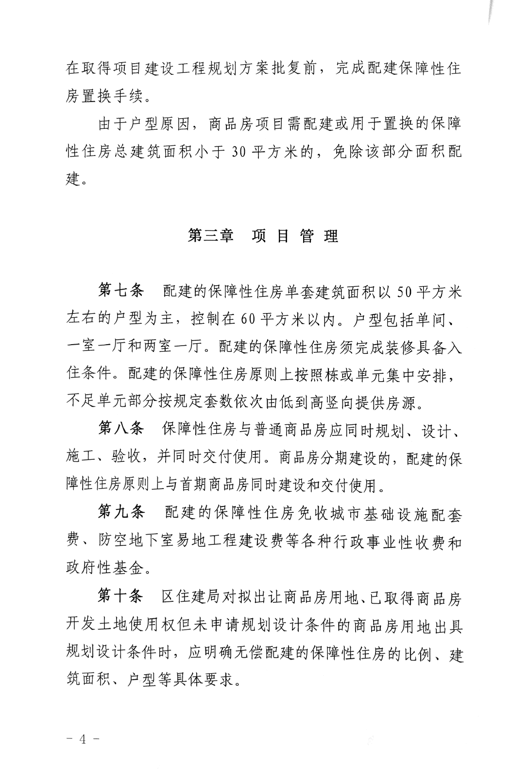 商品房項目配建保障性住房實施辦法4.png