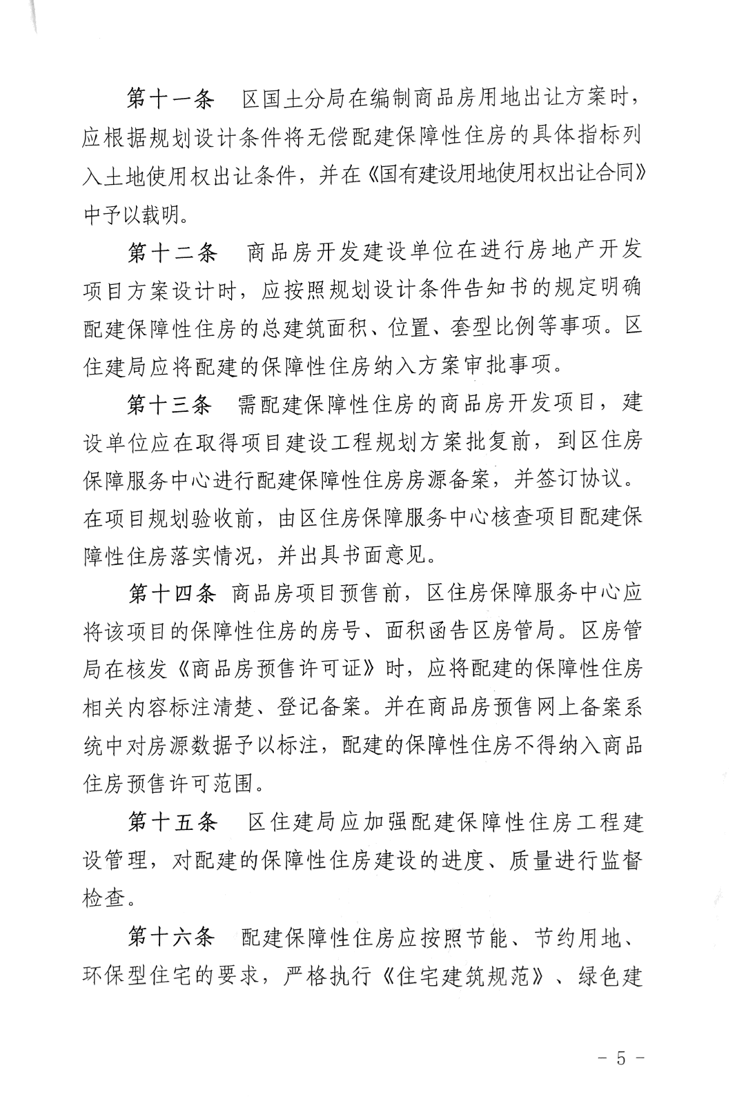 商品房項目配建保障性住房實施辦法5.png