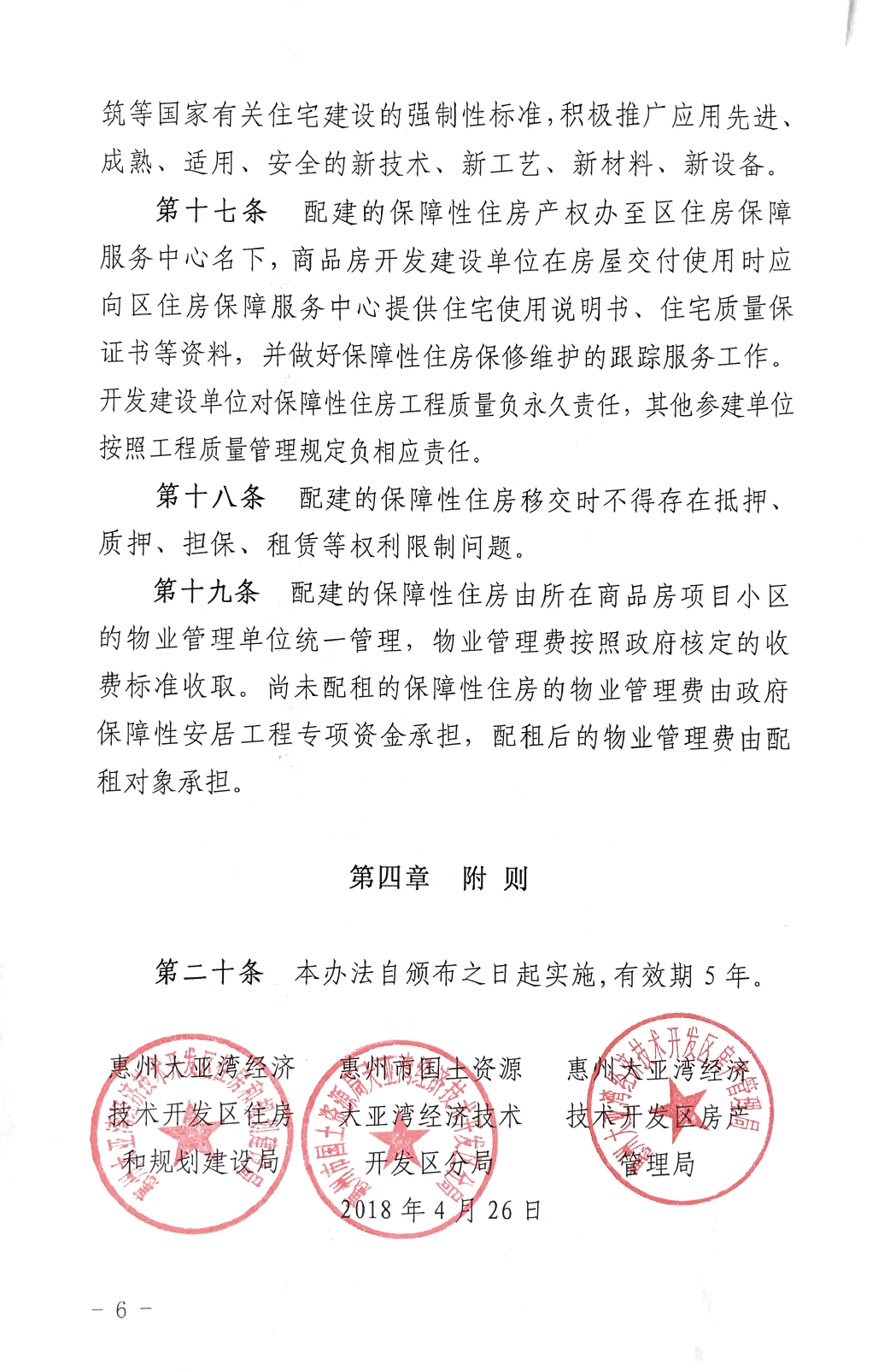 商品房項目配建保障性住房實施辦法6.png
