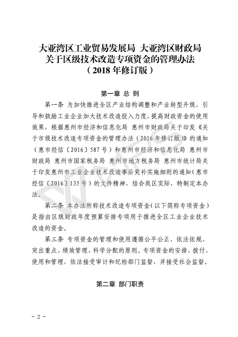 關(guān)于區(qū)級(jí)技術(shù)改造專(zhuān)項(xiàng)資金的管理辦法_02.jpg