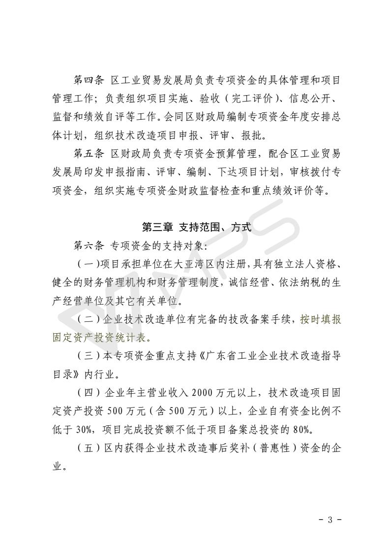 關(guān)于區(qū)級(jí)技術(shù)改造專(zhuān)項(xiàng)資金的管理辦法_03.jpg