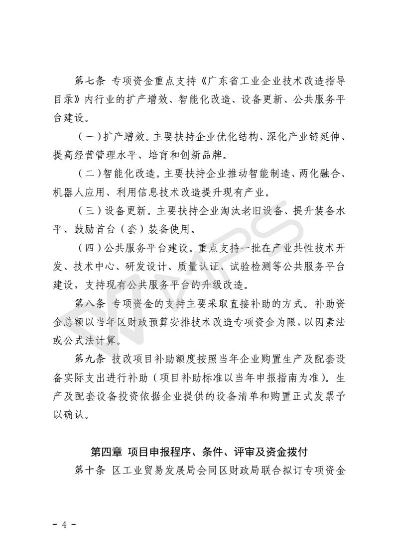 關(guān)于區(qū)級(jí)技術(shù)改造專(zhuān)項(xiàng)資金的管理辦法_04.jpg