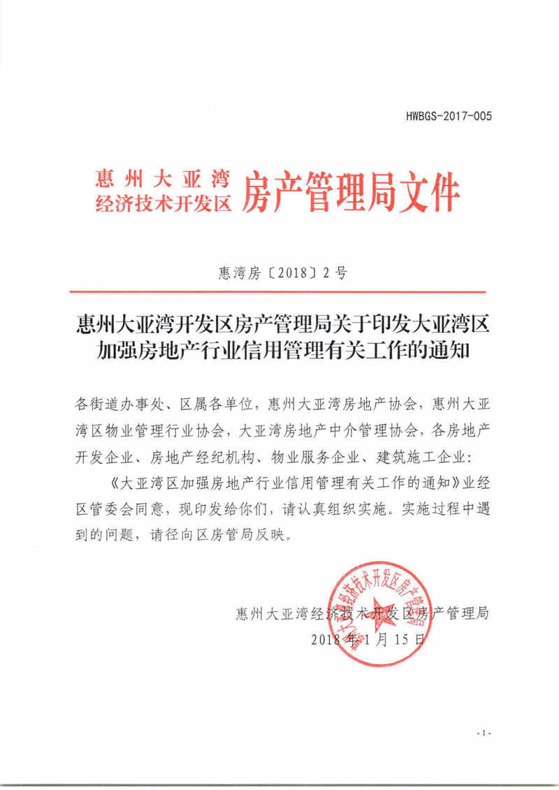 關(guān)于印發(fā)大亞灣區(qū)加強房地產(chǎn)行業(yè)信用管理有關(guān)工作的通知1.jpg