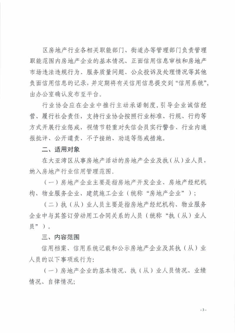 關(guān)于印發(fā)大亞灣區(qū)加強房地產(chǎn)行業(yè)信用管理有關(guān)工作的通知3.jpg