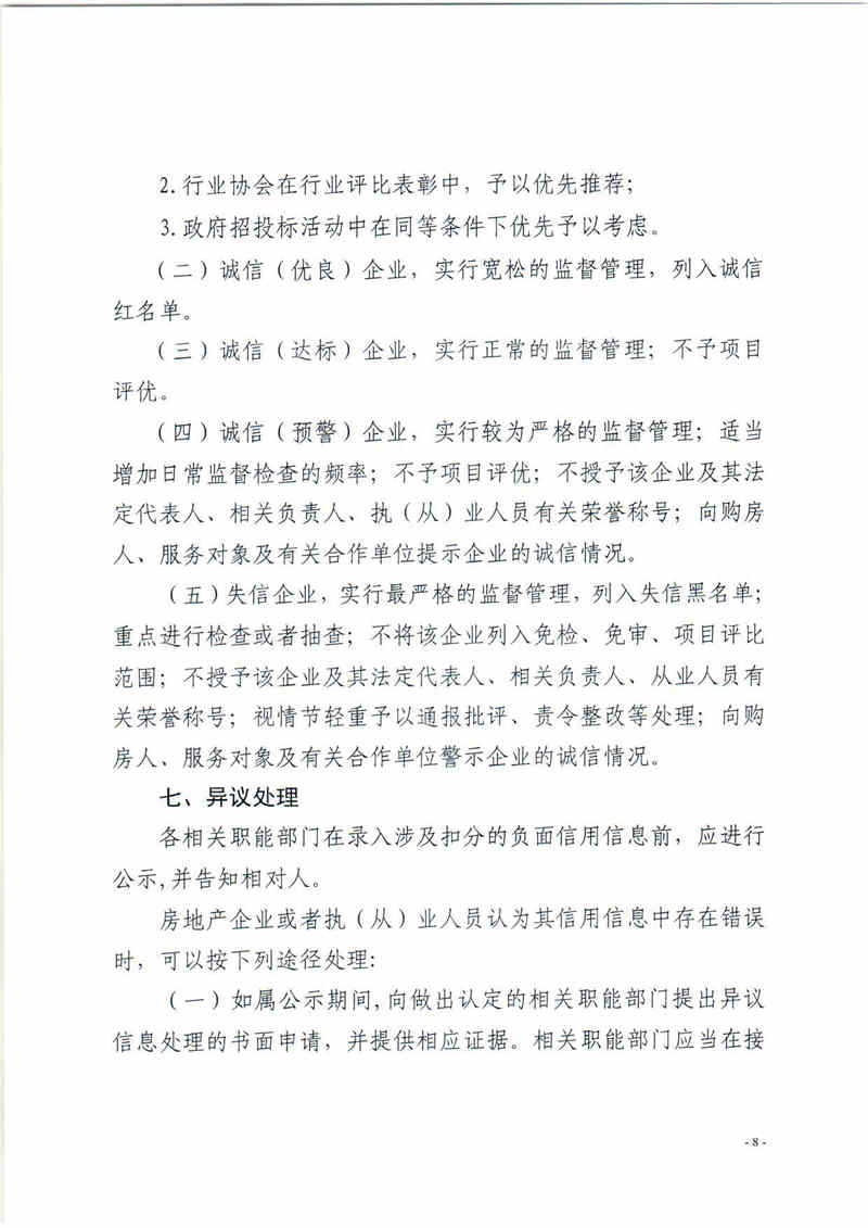 關(guān)于印發(fā)大亞灣區(qū)加強房地產(chǎn)行業(yè)信用管理有關(guān)工作的通知8.jpg