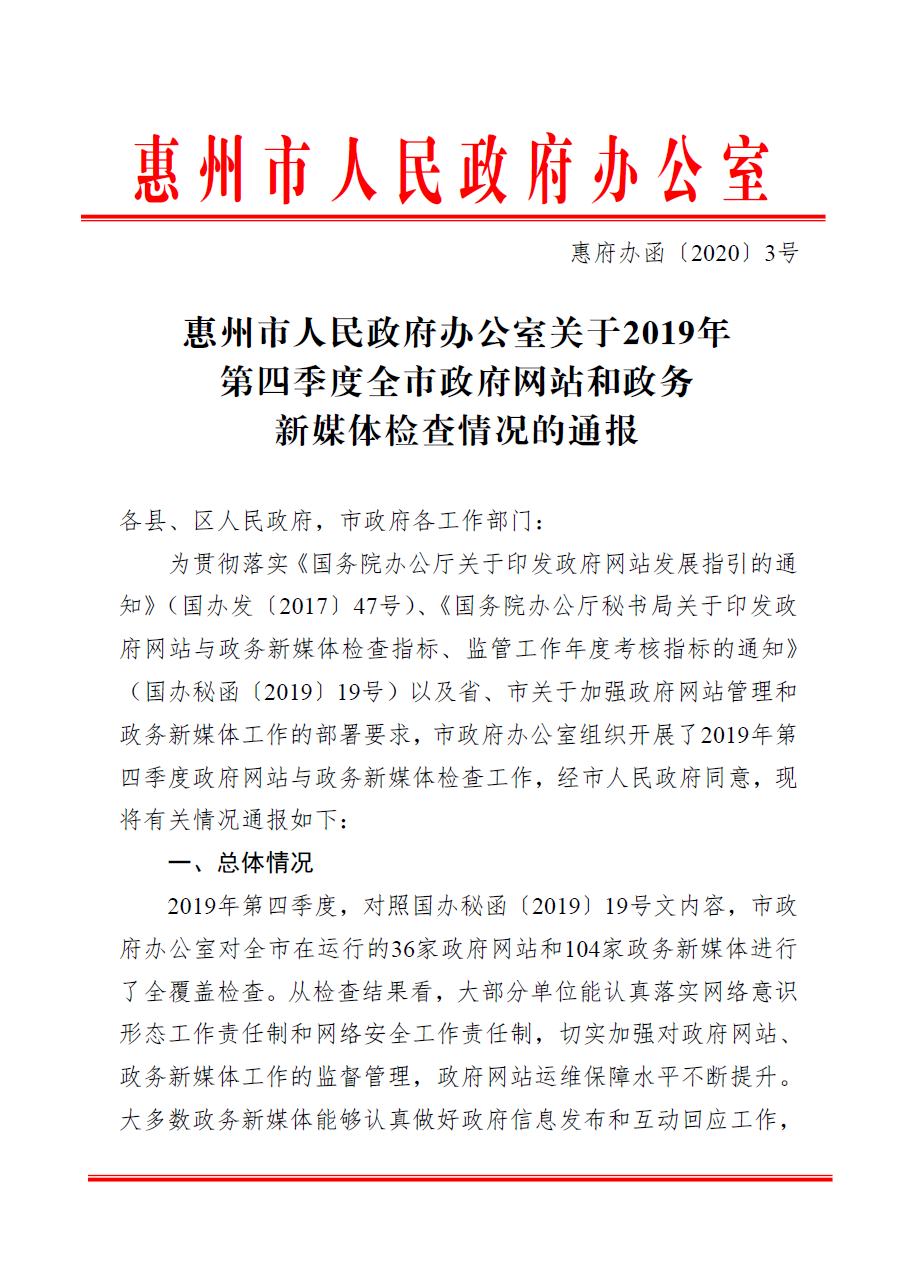 惠州市人民政府辦公室關(guān)于2019年第四季度全市政府網(wǎng)站和政務(wù)新媒體檢查情況的通報(bào)1.png