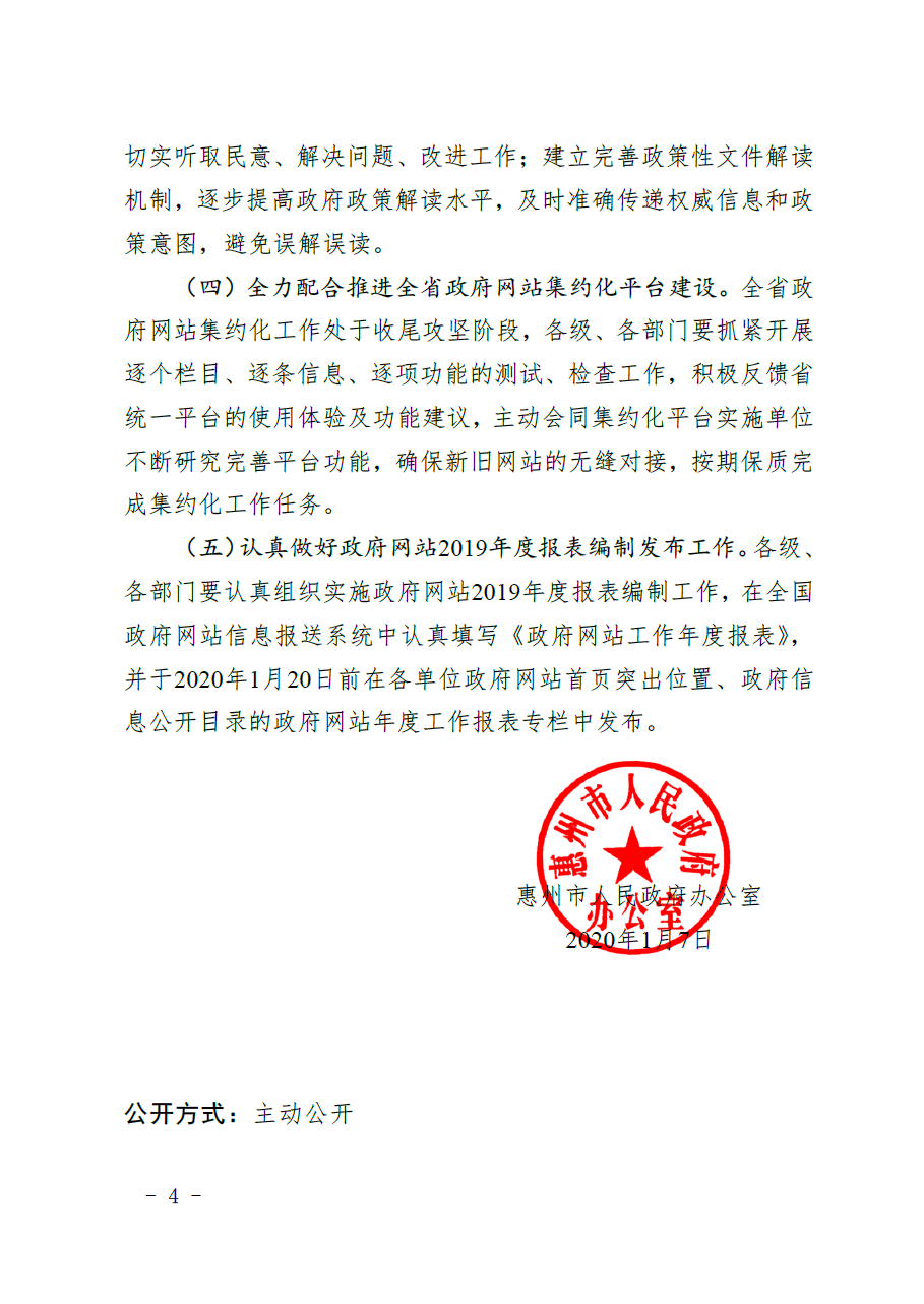 惠州市人民政府辦公室關(guān)于2019年第四季度全市政府網(wǎng)站和政務(wù)新媒體檢查情況的通報(bào)4.png