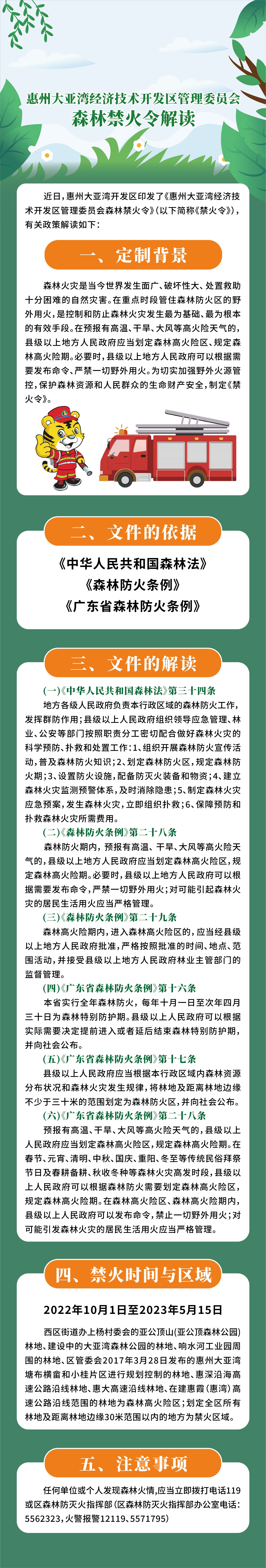 惠州大亞灣經(jīng)濟(jì)技術(shù)開發(fā)區(qū)管理委員會(huì)森林禁火令解讀.jpg