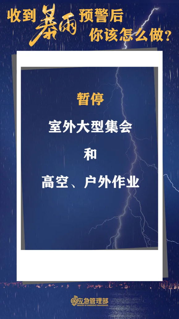 暴雨+強對流！收到預警怎么做？汛期必讀！.docx_5