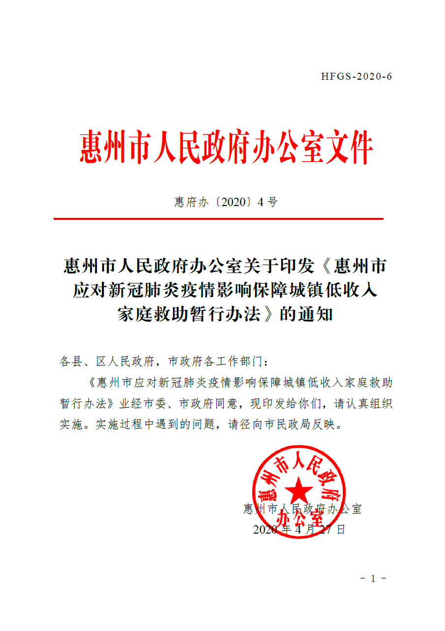 惠州市人民政府辦公室關于印發(fā)《惠州市應對新冠肺炎疫情影響保障城鎮(zhèn)低收入家庭救助暫行辦法》的通知.png