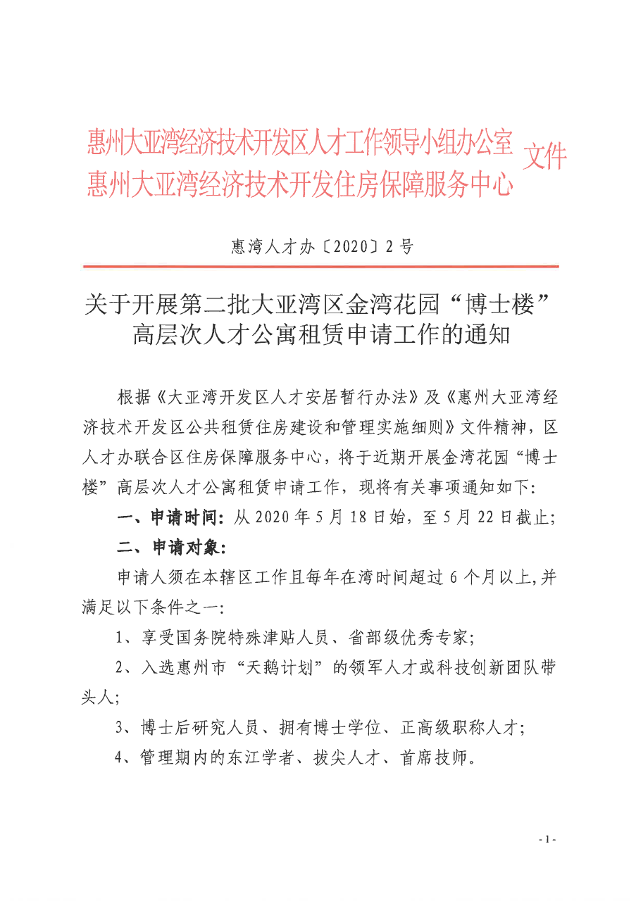 關(guān)于開展第二批大亞灣區(qū)金灣花園“博士樓”高層次人才公寓租賃申請(qǐng)工作的通知1.png
