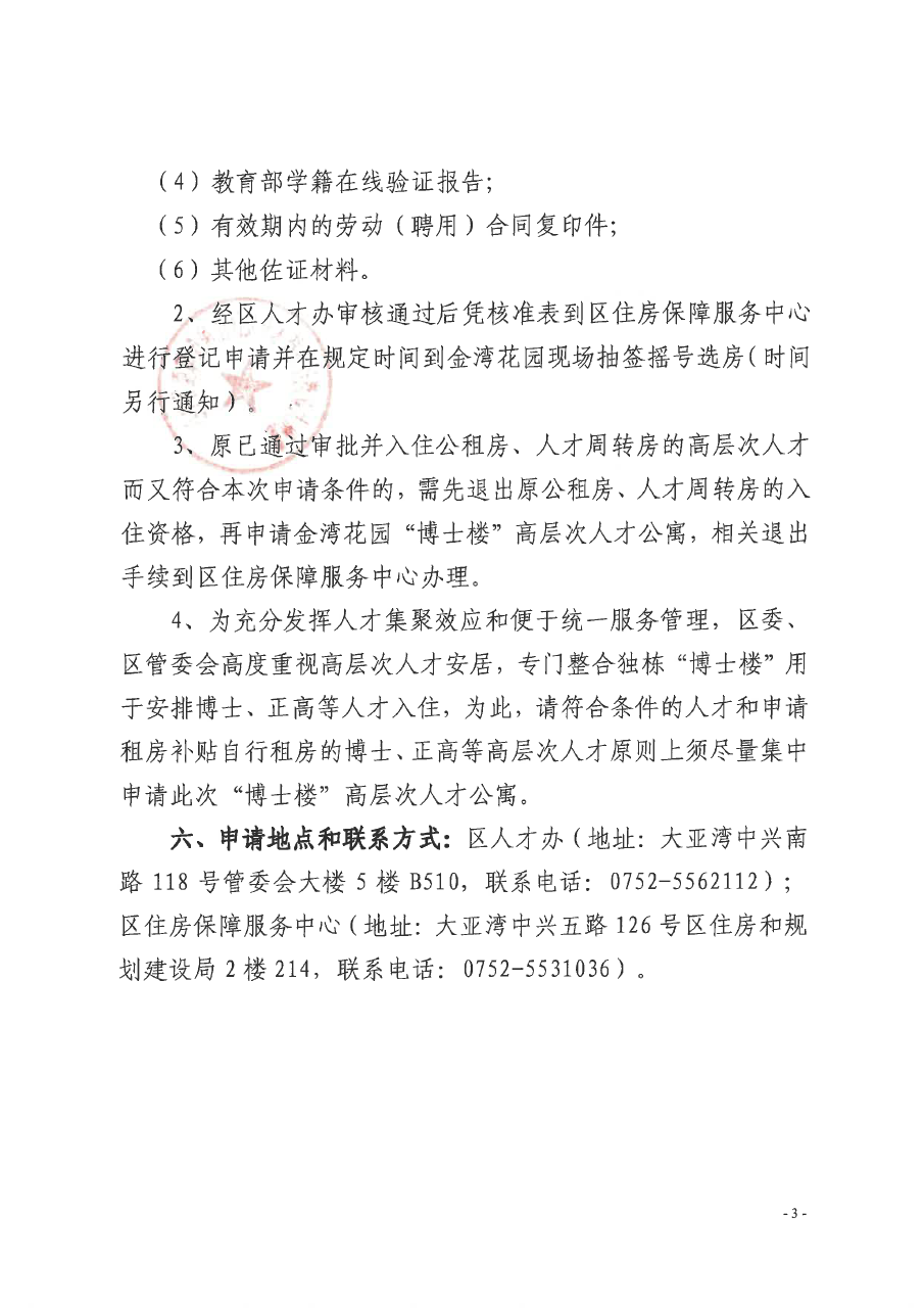 關(guān)于開展第二批大亞灣區(qū)金灣花園“博士樓”高層次人才公寓租賃申請(qǐng)工作的通知3.png