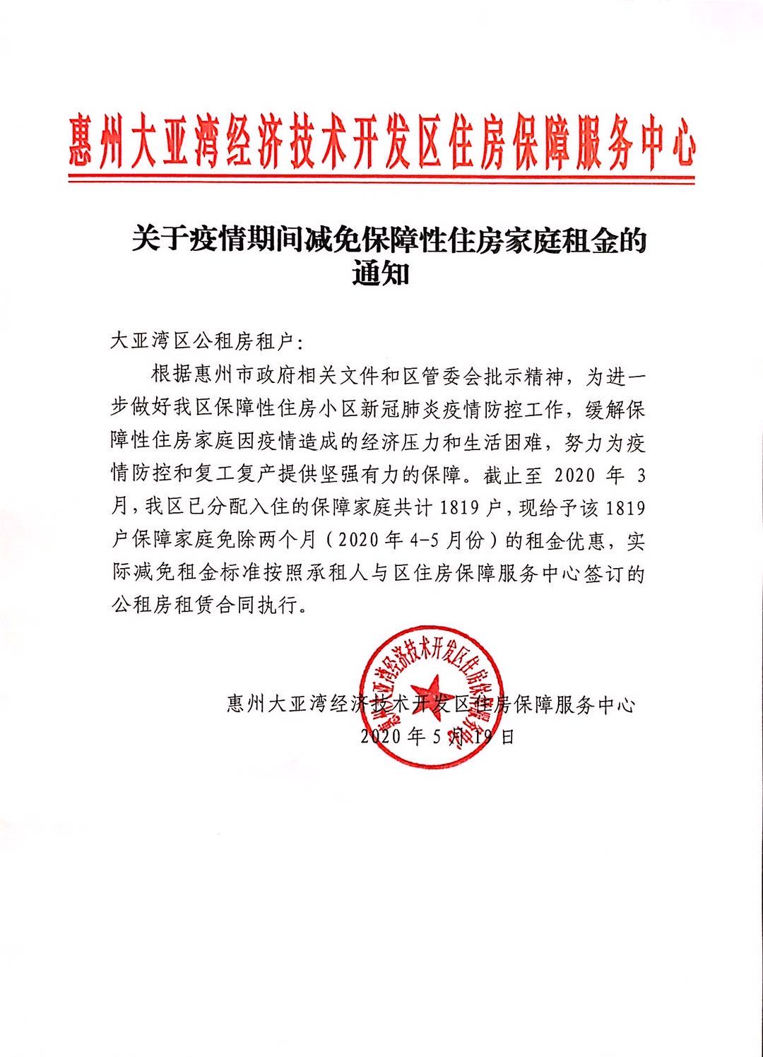 關(guān)于疫情期間減免保障性住房家庭租金的通知.jpg
