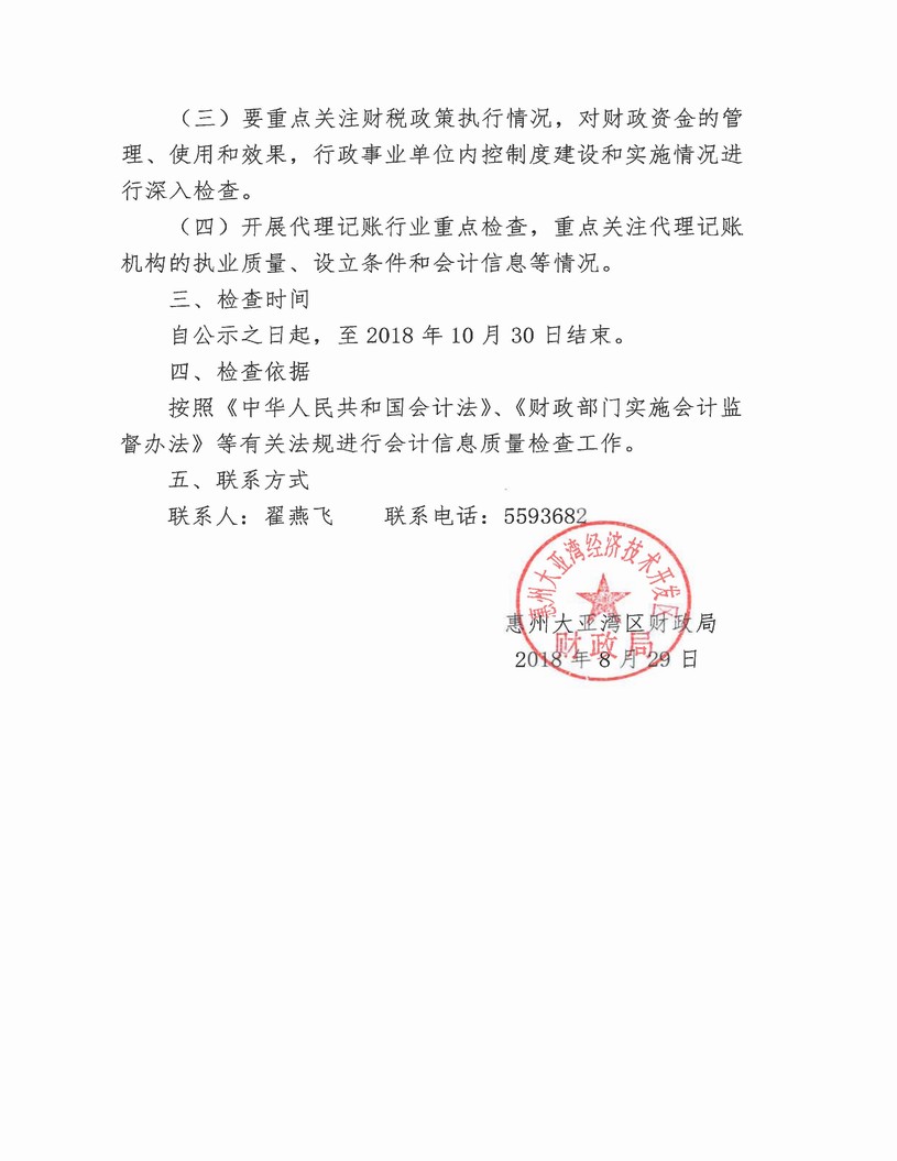 18-8（2018年會(huì)計(jì)監(jiān)督檢查查前公示_頁(yè)面_2.jpg
